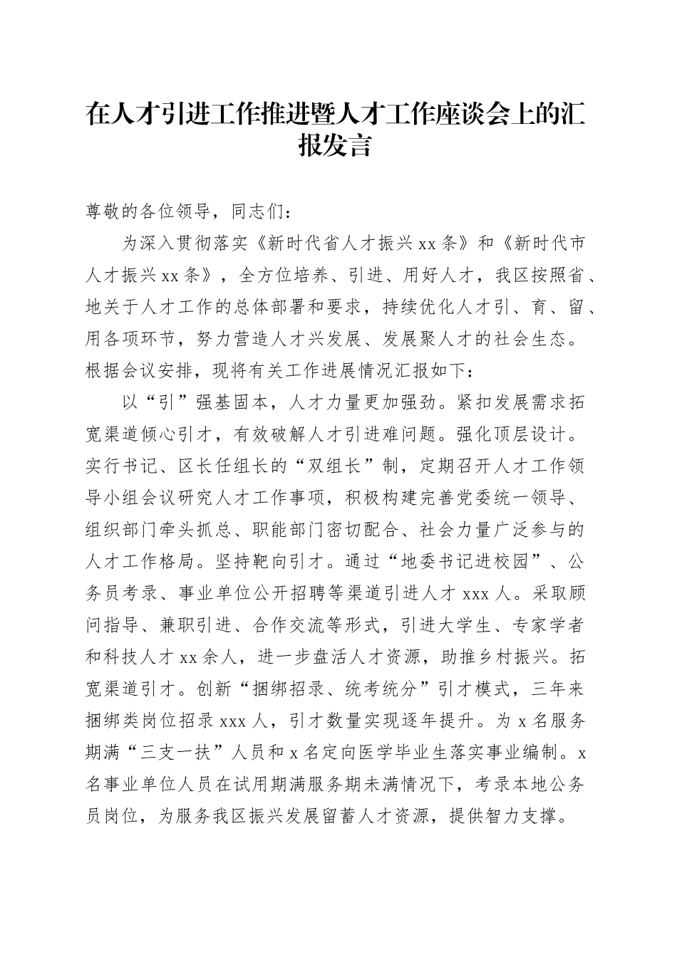在人才引进工作推进暨人才工作座谈会上的汇报发言_第1页