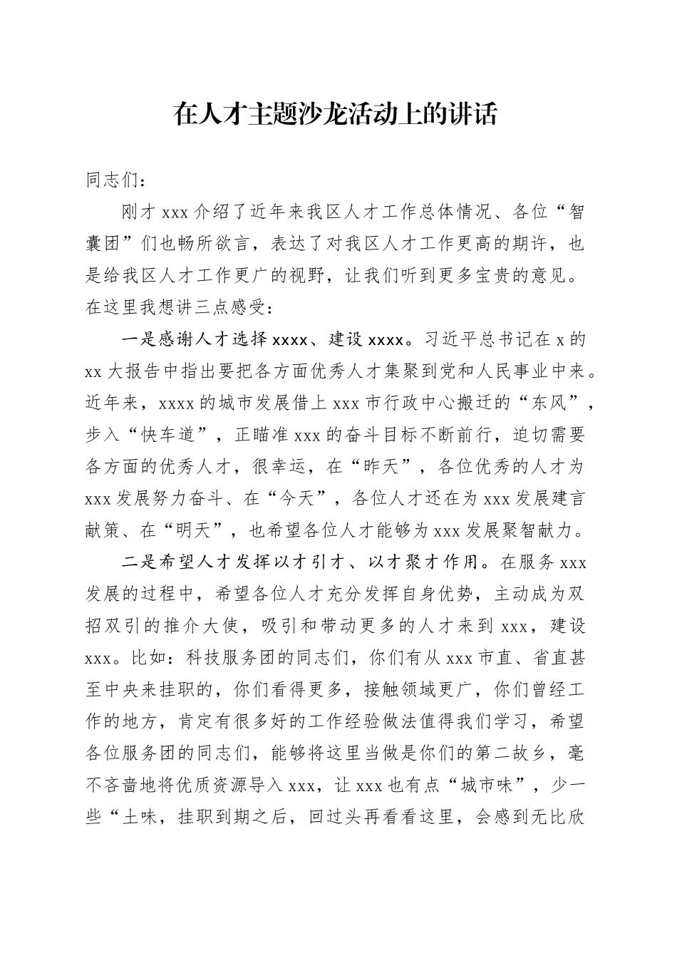 在人才主题沙龙活动上的讲话_第1页