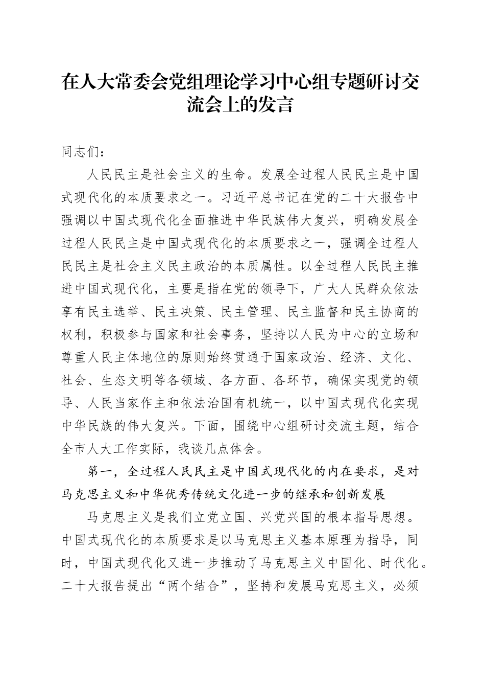 在人大常委会党组理论学习中心组专题研讨交流会上的发言_第1页