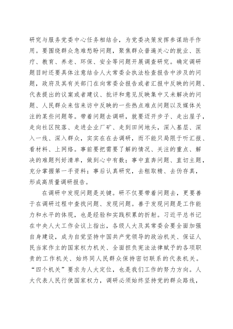 在人大常委会党组主题教育第一次调研成果交流会上的交流发言_第2页