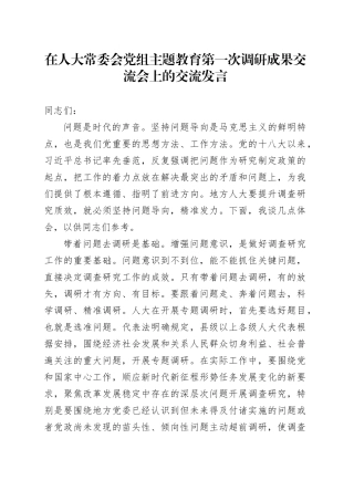 在人大常委会党组主题教育第一次调研成果交流会上的交流发言