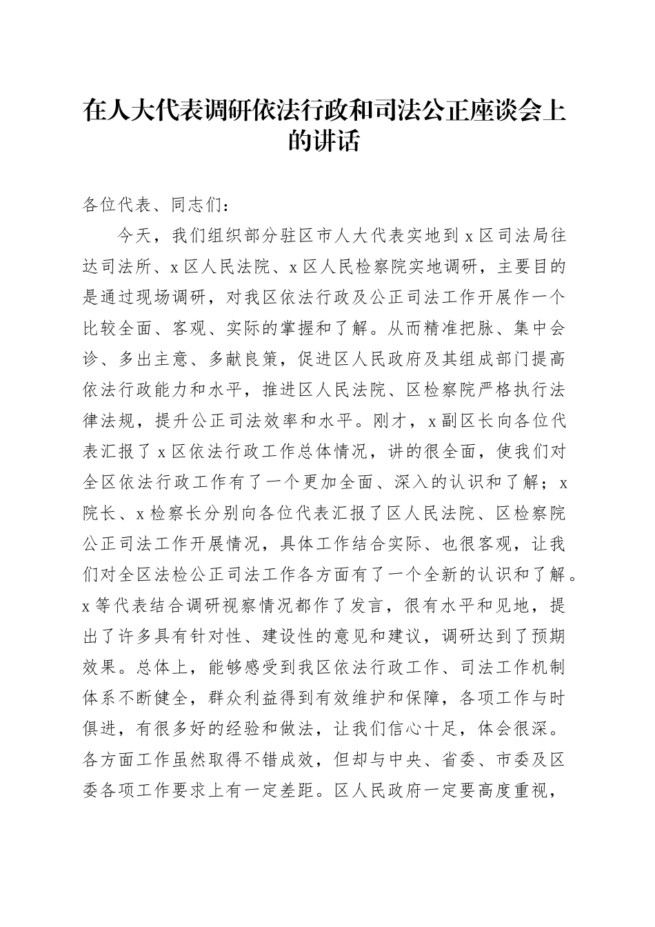 在人大代表调研依法行政和司法公正座谈会上的讲话_第1页