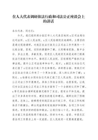在人大代表调研依法行政和司法公正座谈会上的讲话
