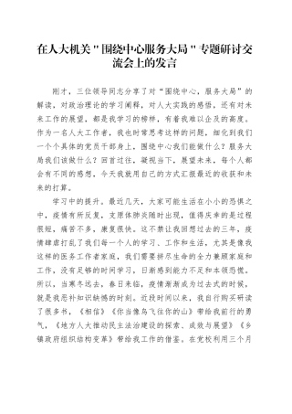 在人大机关＂围绕中心 服务大局＂专题研讨交流会上的发言