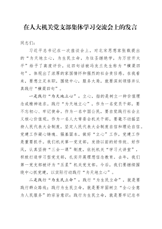 在人大机关党支部集体学习交流会上的发言