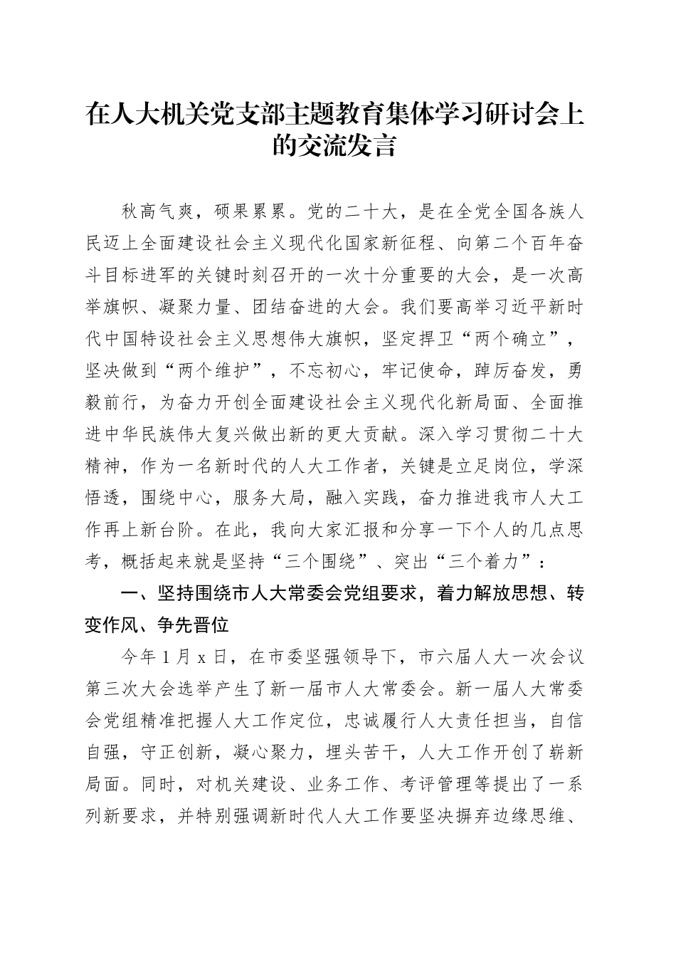 在人大机关党支部主题教育集体学习研讨会上的交流发言_第1页