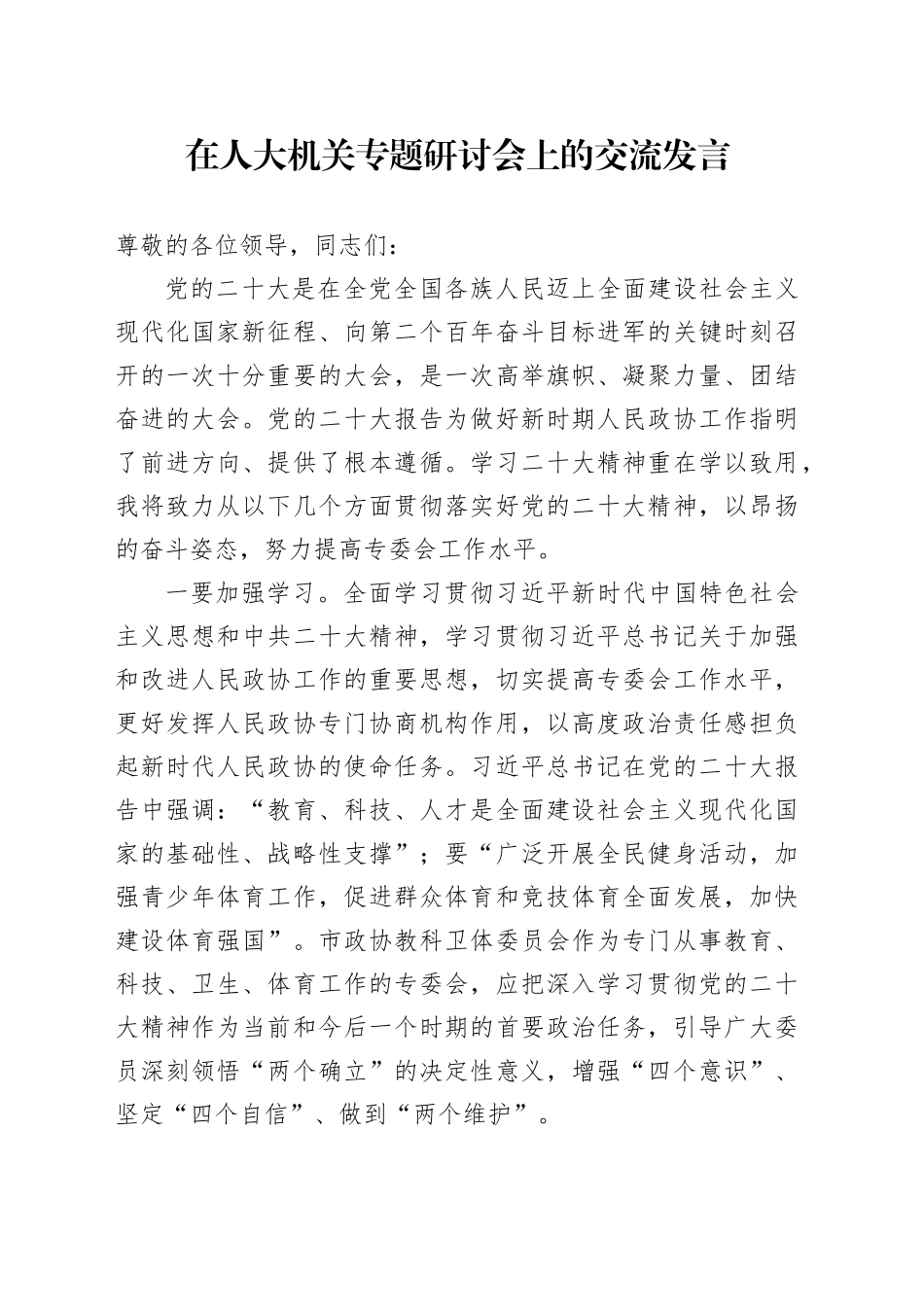 在人大机关专题研讨会上的交流发言_第1页