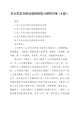 在人代会分组讨论时的发言材料合集（4篇）