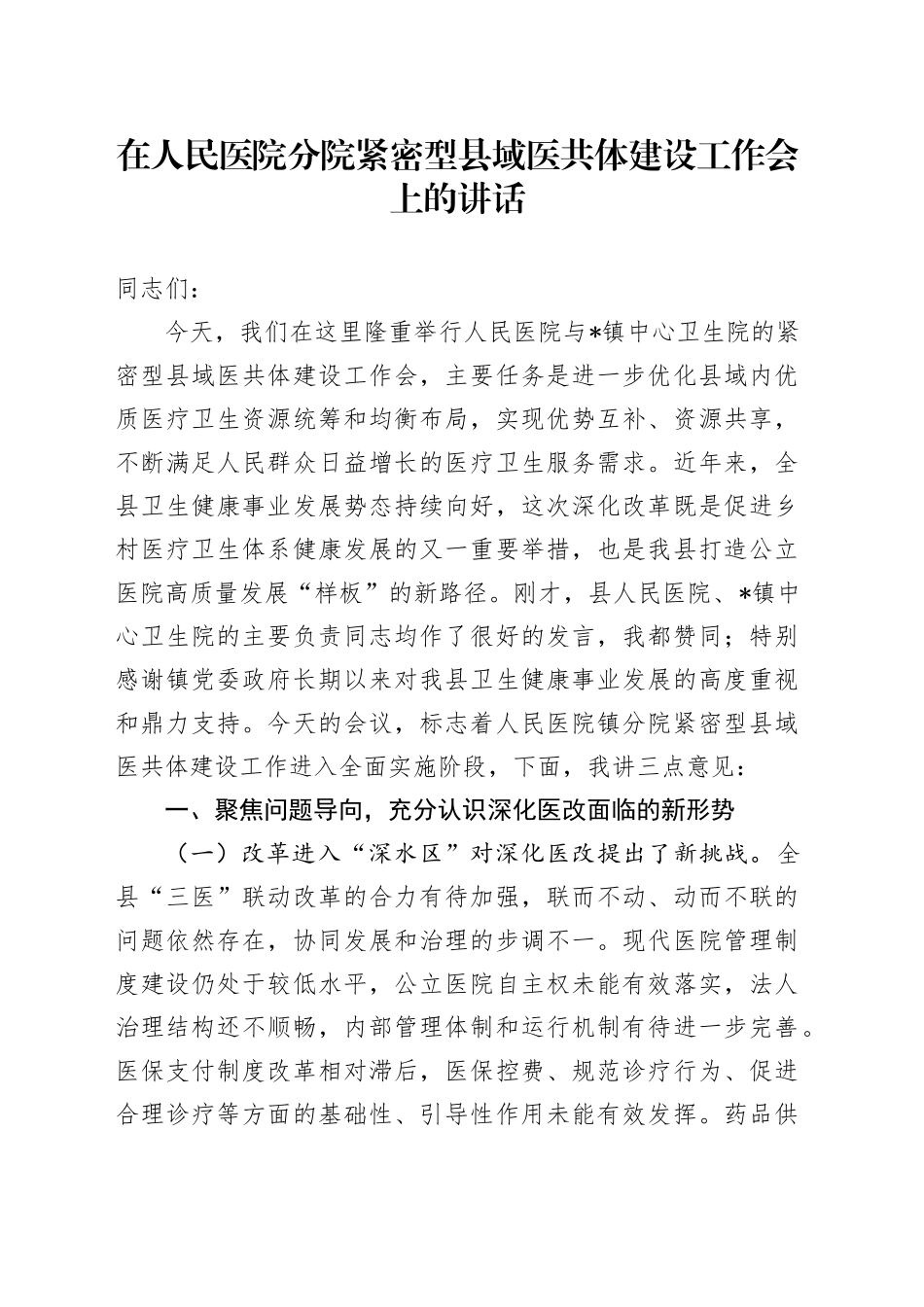 在人民医院分院紧密型县域医共体建设工作会上的讲话_第1页