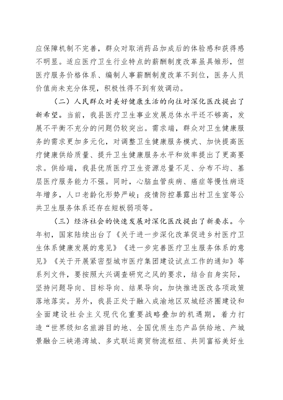 在人民医院分院紧密型县域医共体建设工作会上的讲话_第2页