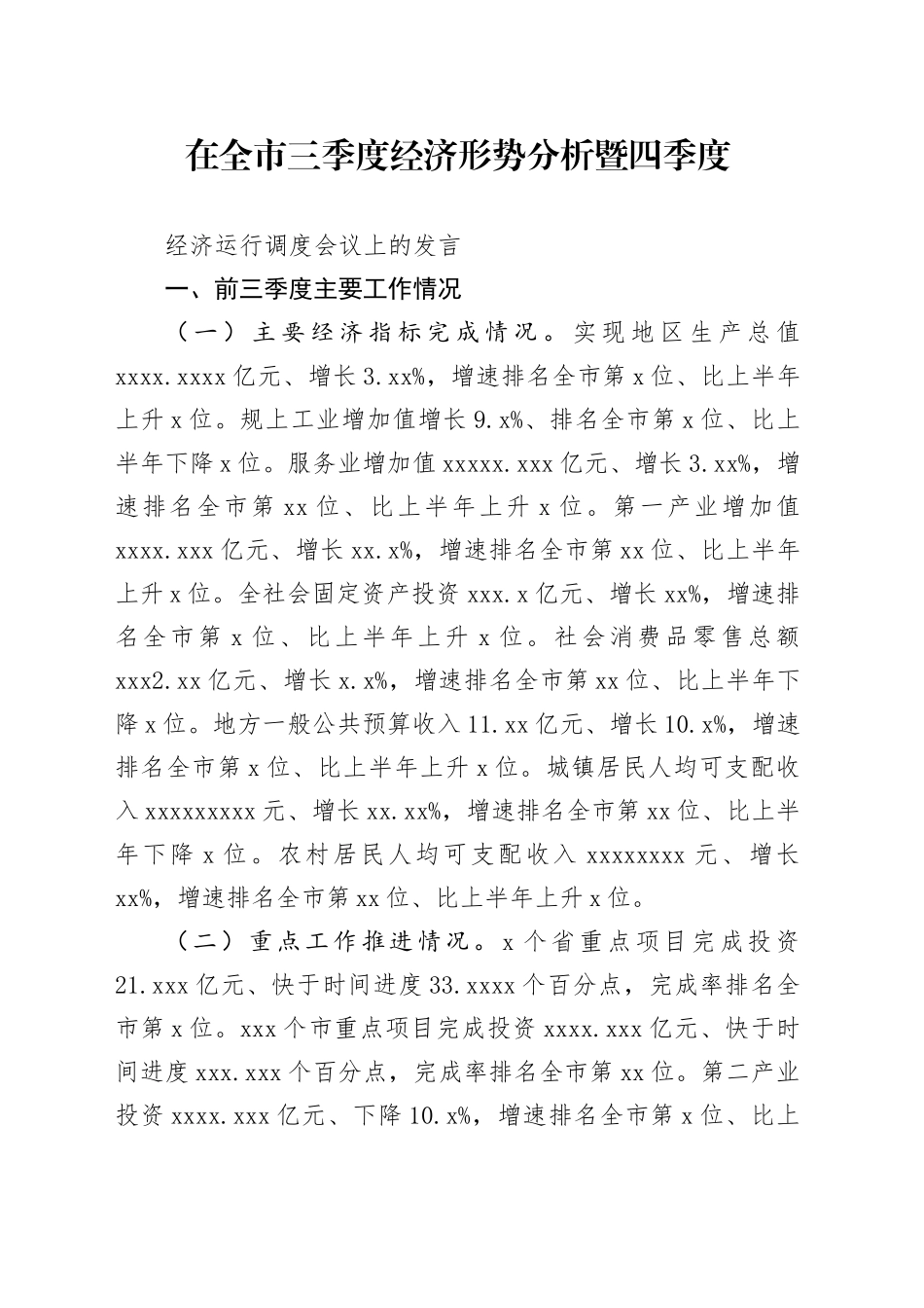 在三季度经济形势分析暨四季度经济运行调度会议上的发言_第1页