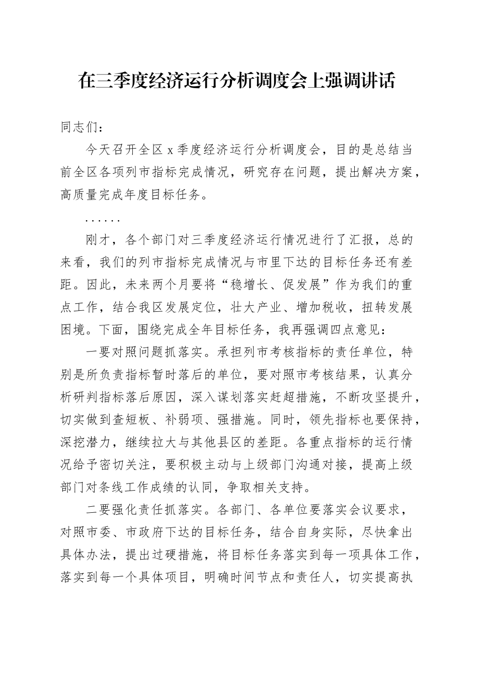 在三季度经济运行分析调度会上强调讲话_第1页