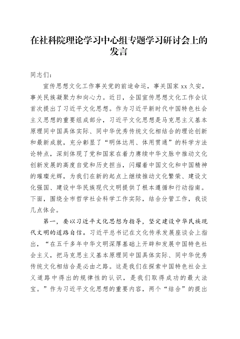 在社科院理论学习中心组专题学习研讨会上的发言_第1页