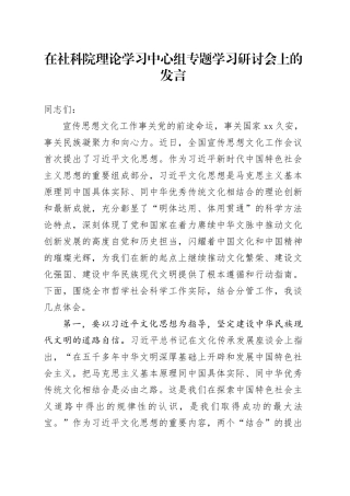 在社科院理论学习中心组专题学习研讨会上的发言