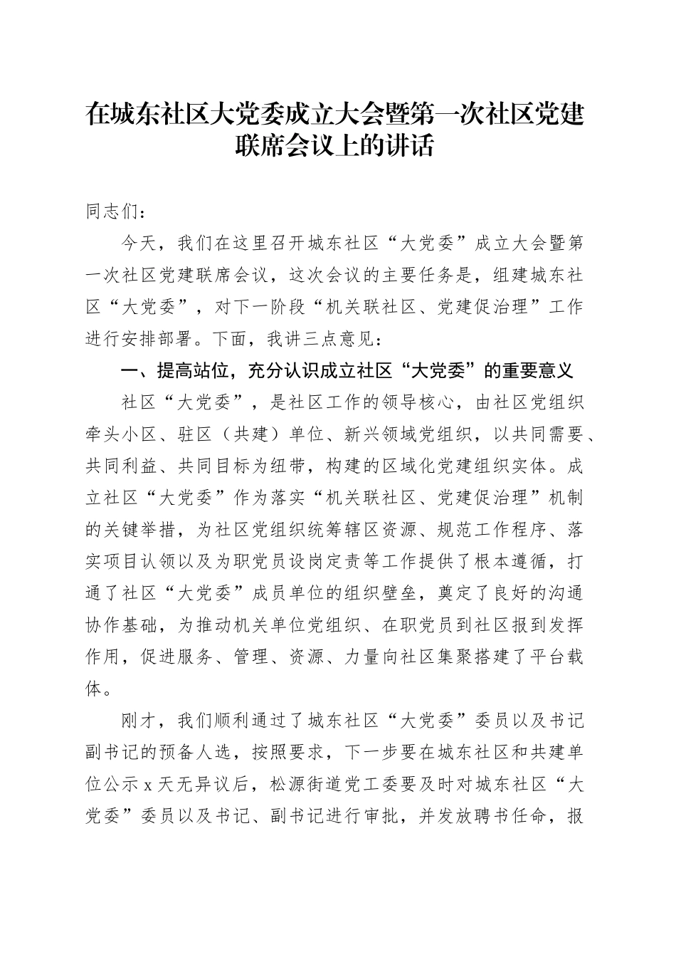 在社区大党委成立大会暨第一次社区党建联席会议上的讲话_第1页