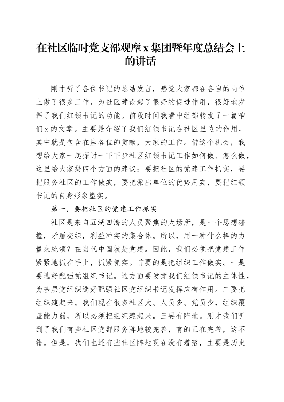 在社区临时党支部观摩X集团暨年度总结会上的讲话_第1页