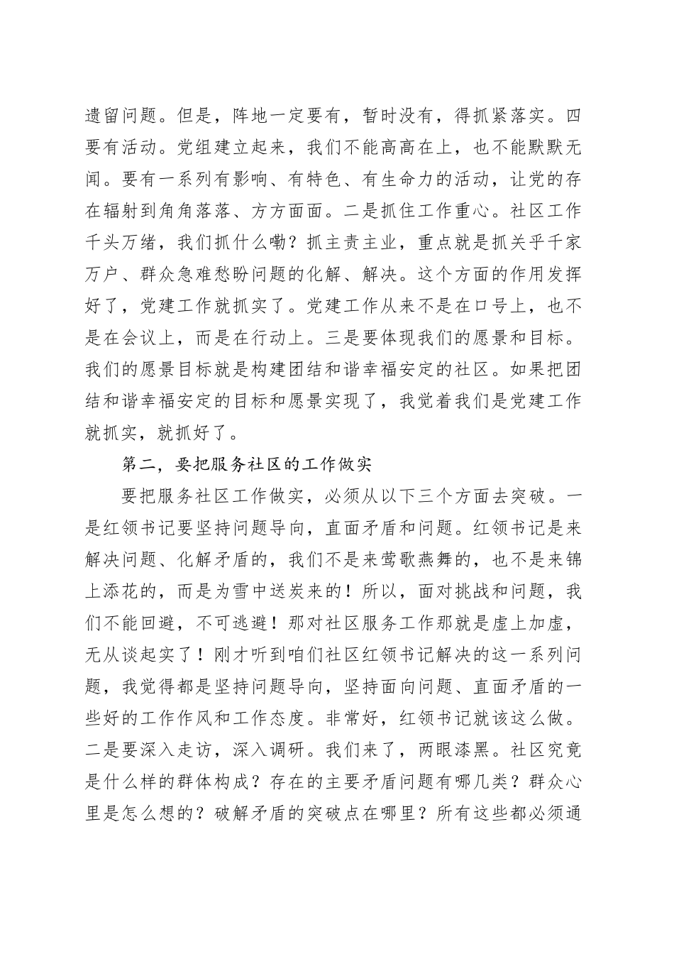在社区临时党支部观摩X集团暨年度总结会上的讲话_第2页