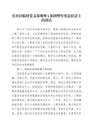 在社区临时党支部观摩X集团暨年度总结会上的讲话