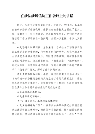 在涉法涉诉信访工作会议上的讲话
