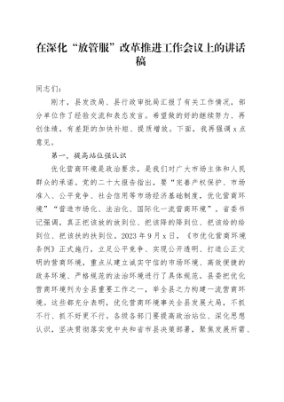 在深化“放管服”改革推进工作会议上的讲话稿