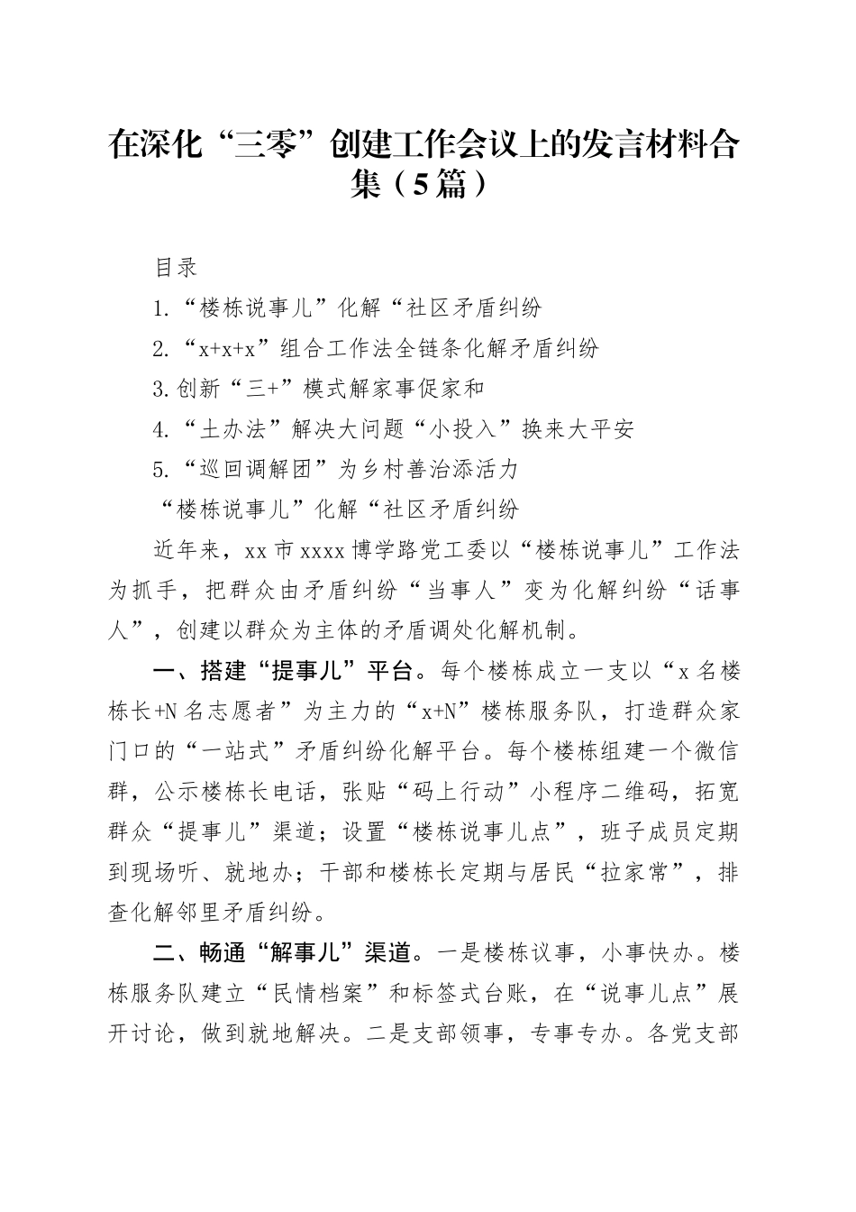 在深化“三零”创建工作会议上的发言材料合集（5篇）_第1页