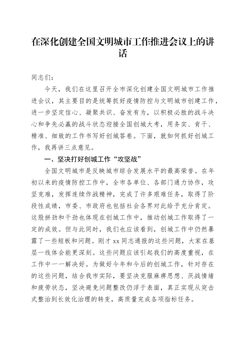 在深化创建全国文明城市工作推进会议上的讲话_第1页