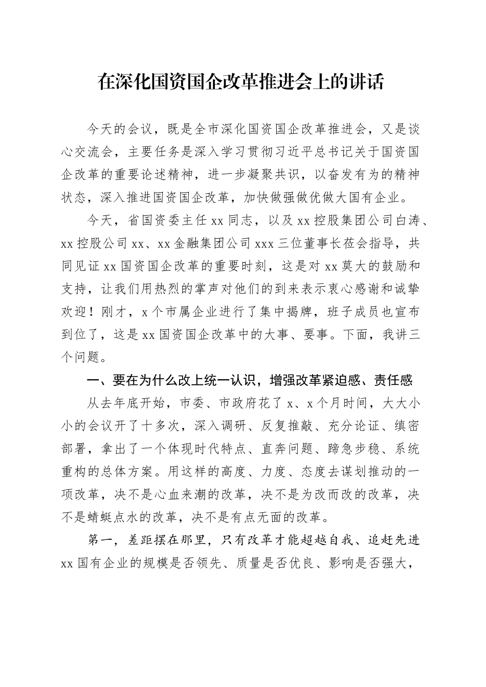 在深化国资国企改革推进会上的讲话_第1页