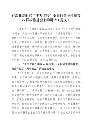 在深化新时代“千万工程”全面打造乡村振兴xx样板推进会上的讲话（范文）