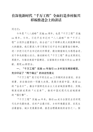 在深化新时代“千万工程”全面打造乡村振兴样板推进会上的讲话