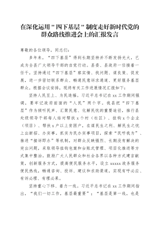 在深化运用＂四下基层＂制度走好新时代党的群众路线推进会上的汇报发言