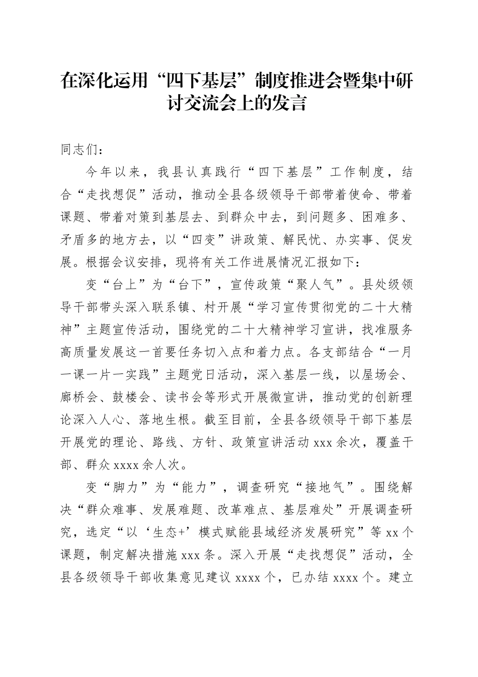 在深化运用“四下基层”制度推进会暨集中研讨交流会上的发言_第1页