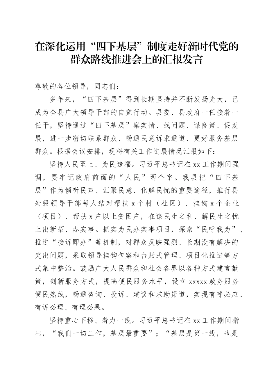 在深化运用“四下基层”制度走好新时代党的群众路线推进会上的汇报发言_第1页