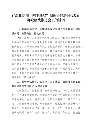 在深化运用“四下基层”制度走好新时代党的群众路线推进会上的讲话
