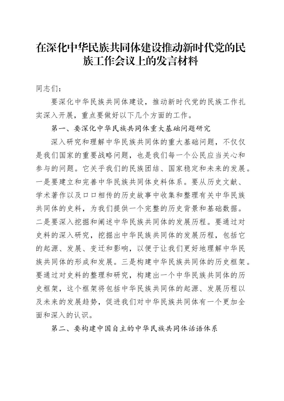 在深化中华民族共同体建设推动新时代党的民族工作会议上的发言材料_第1页