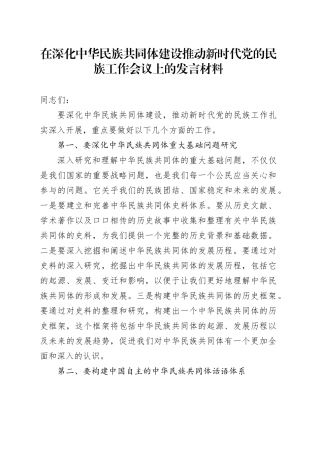 在深化中华民族共同体建设推动新时代党的民族工作会议上的发言材料