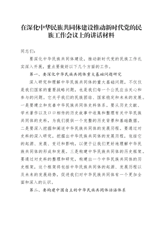 在深化中华民族共同体建设推动新时代党的民族工作会议上的讲话材料