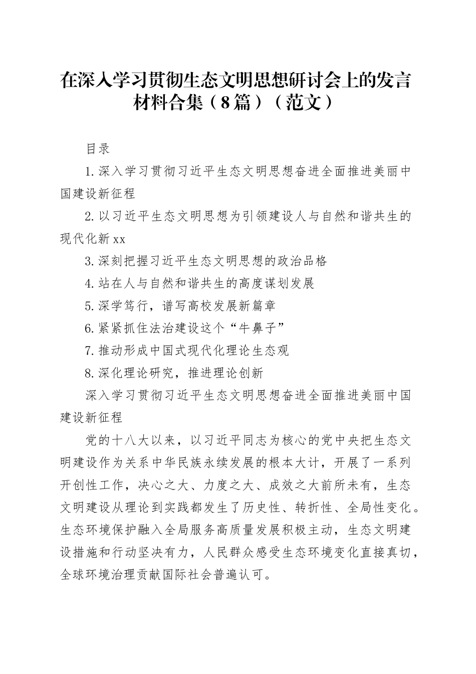 在深入学习贯彻生态文明思想研讨会上的发言材料合集（8篇）（范文）_第1页