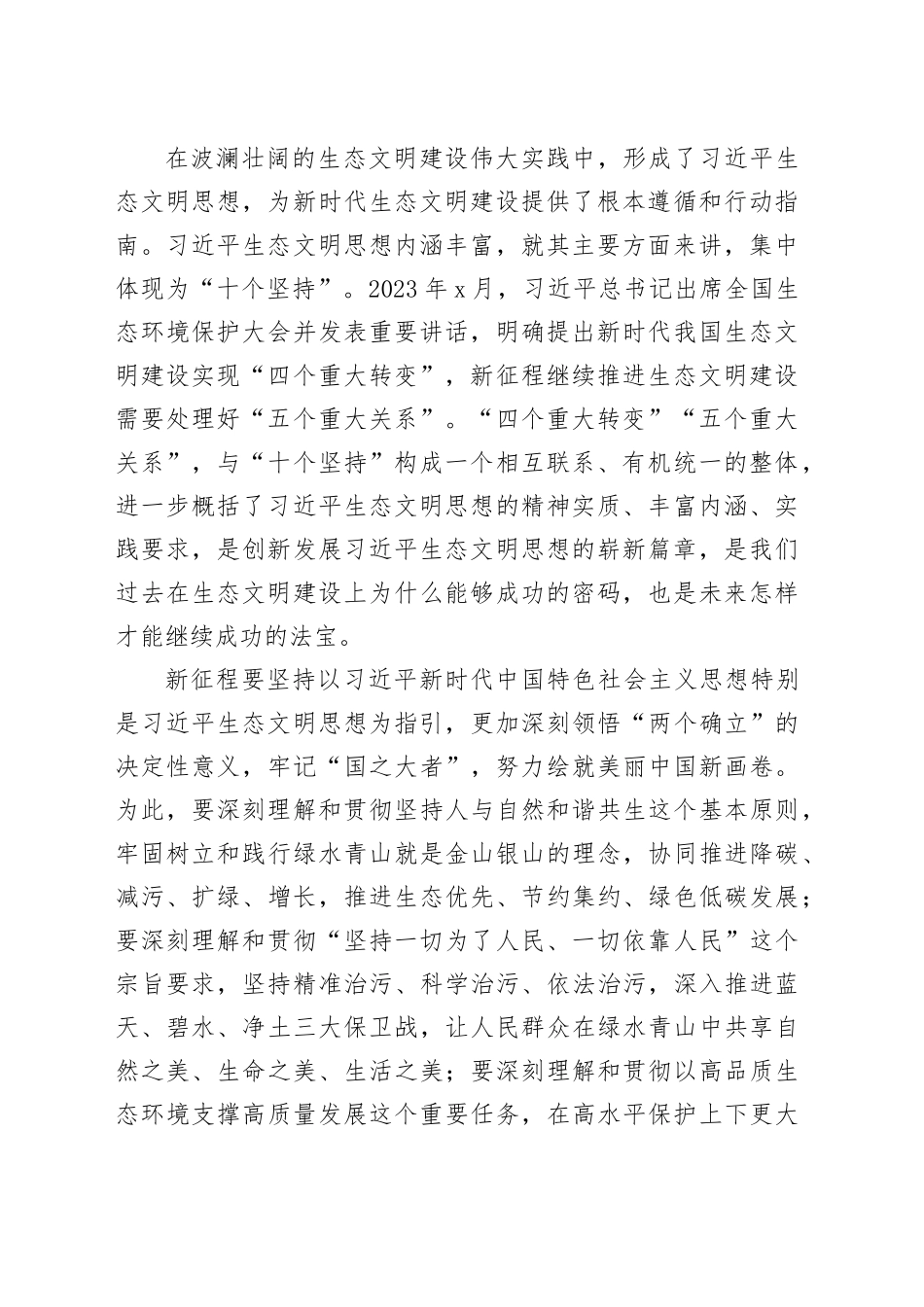 在深入学习贯彻生态文明思想研讨会上的发言材料合集（8篇）（范文）_第2页
