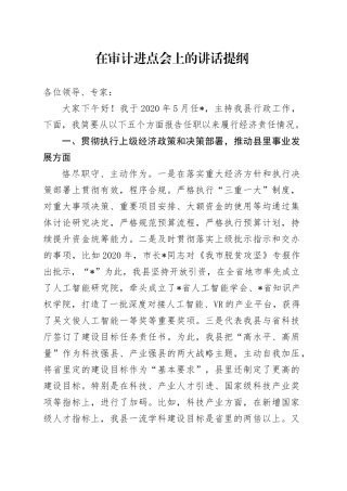 在审计进点会上的讲话提纲