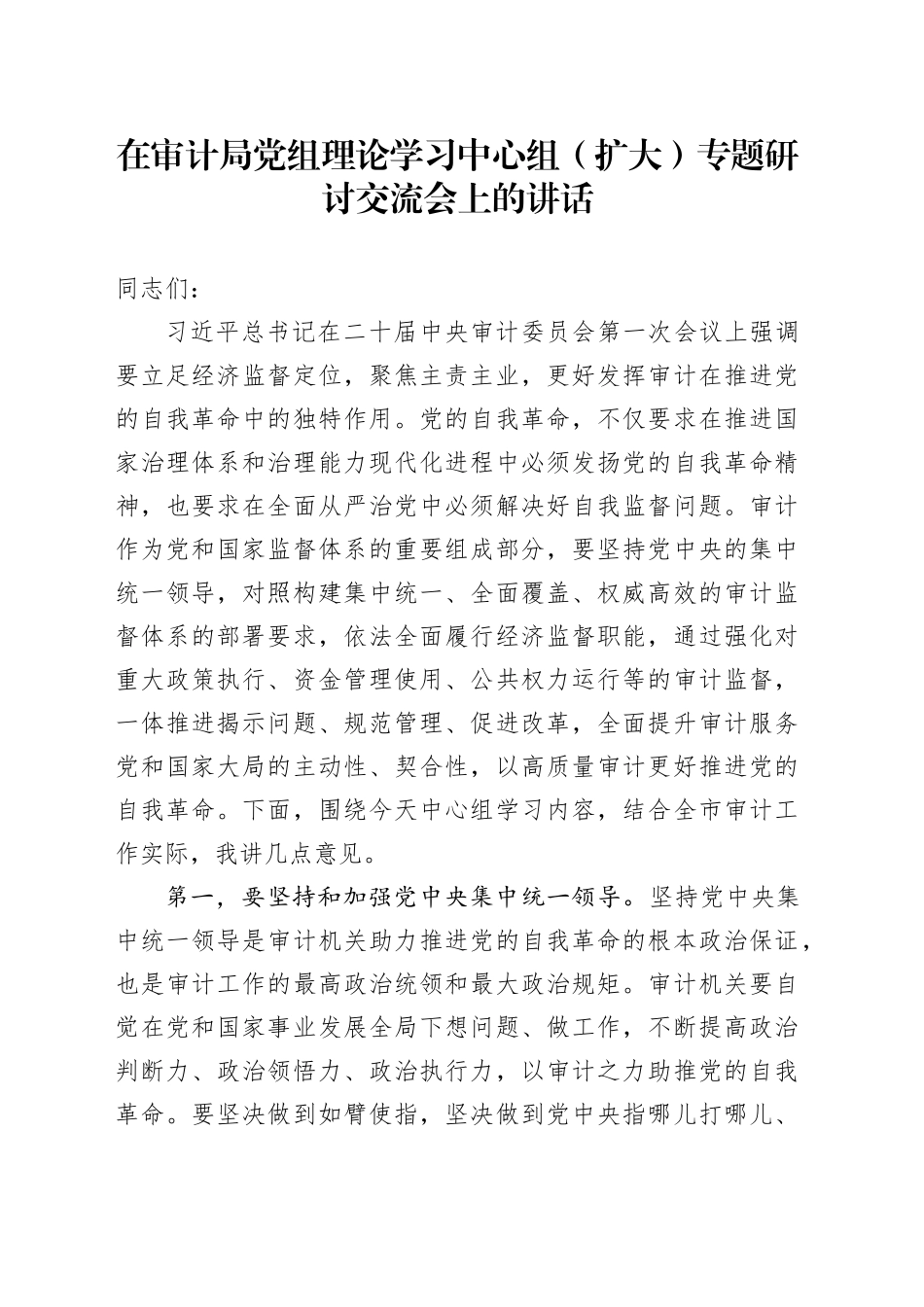 在审计局党组理论学习中心组（扩大）专题研讨交流会上的讲话_第1页