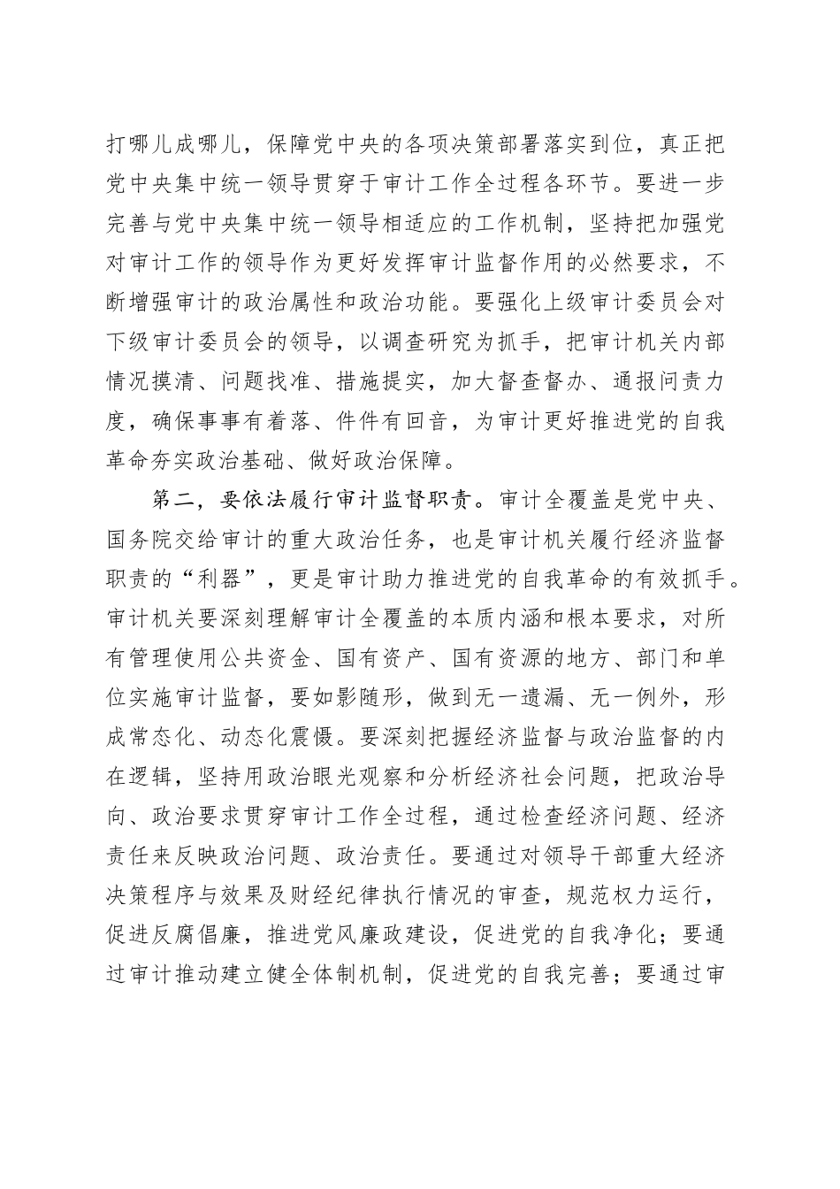 在审计局党组理论学习中心组（扩大）专题研讨交流会上的讲话_第2页