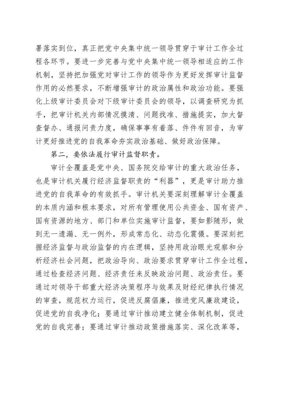 在审计局党组理论学习中心组研讨发言_第2页