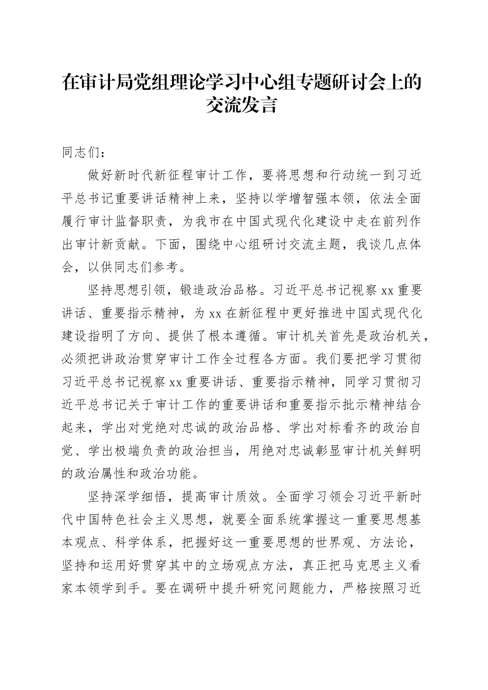 在审计局党组理论学习中心组专题研讨会上的交流发言_第1页