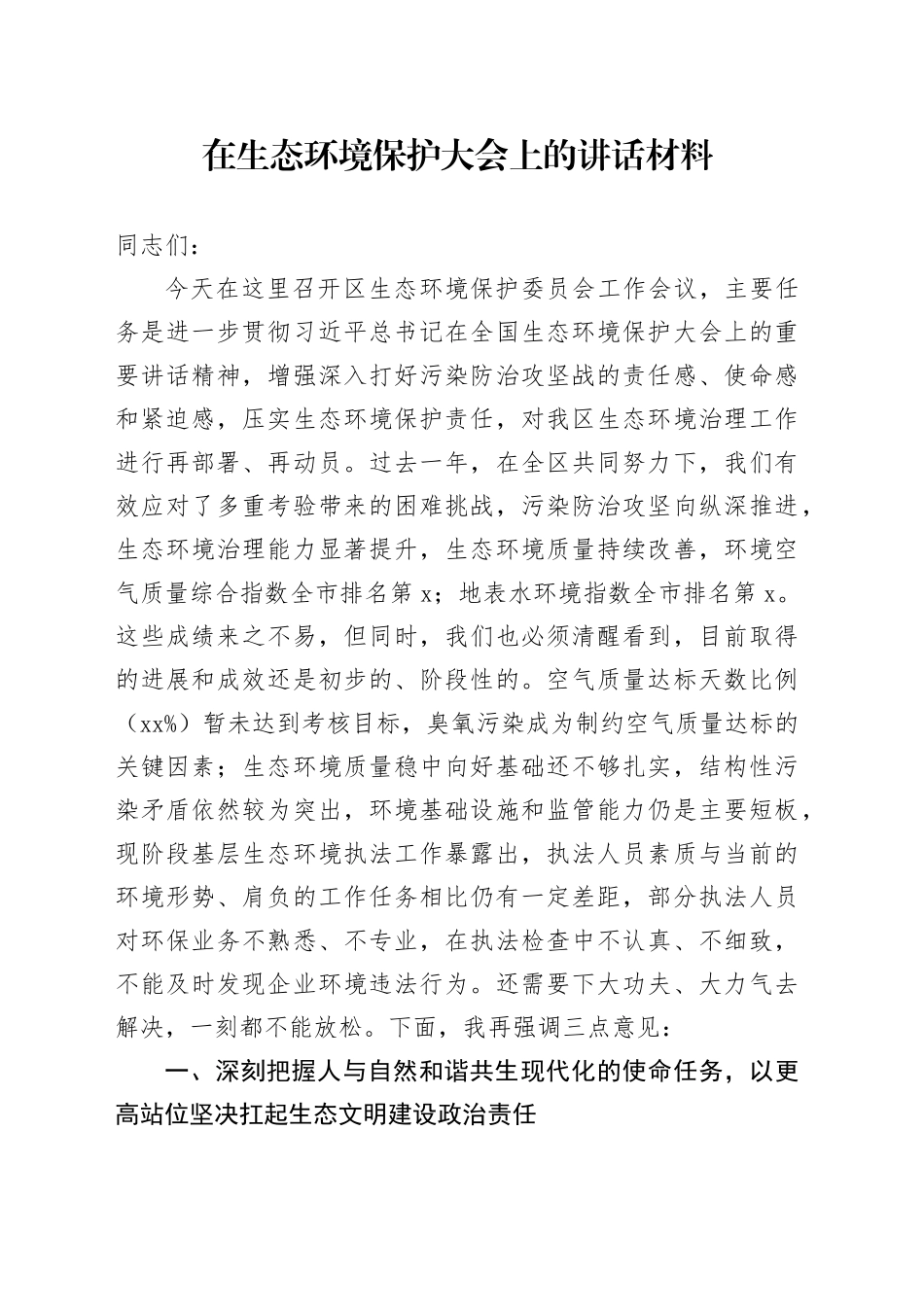 在生态环境保护大会上的讲话材料_第1页