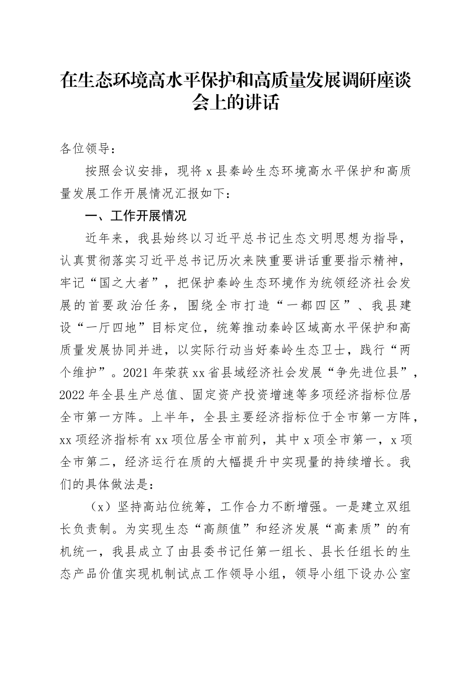 在生态环境高水平保护和高质量发展调研座谈会上的讲话_第1页