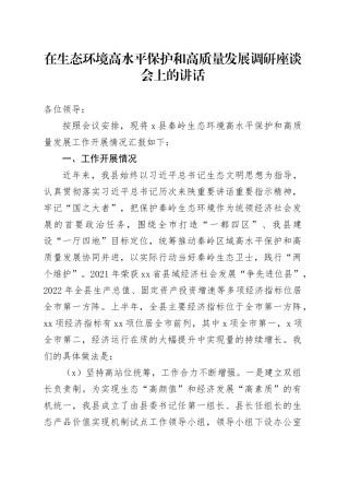 在生态环境高水平保护和高质量发展调研座谈会上的讲话