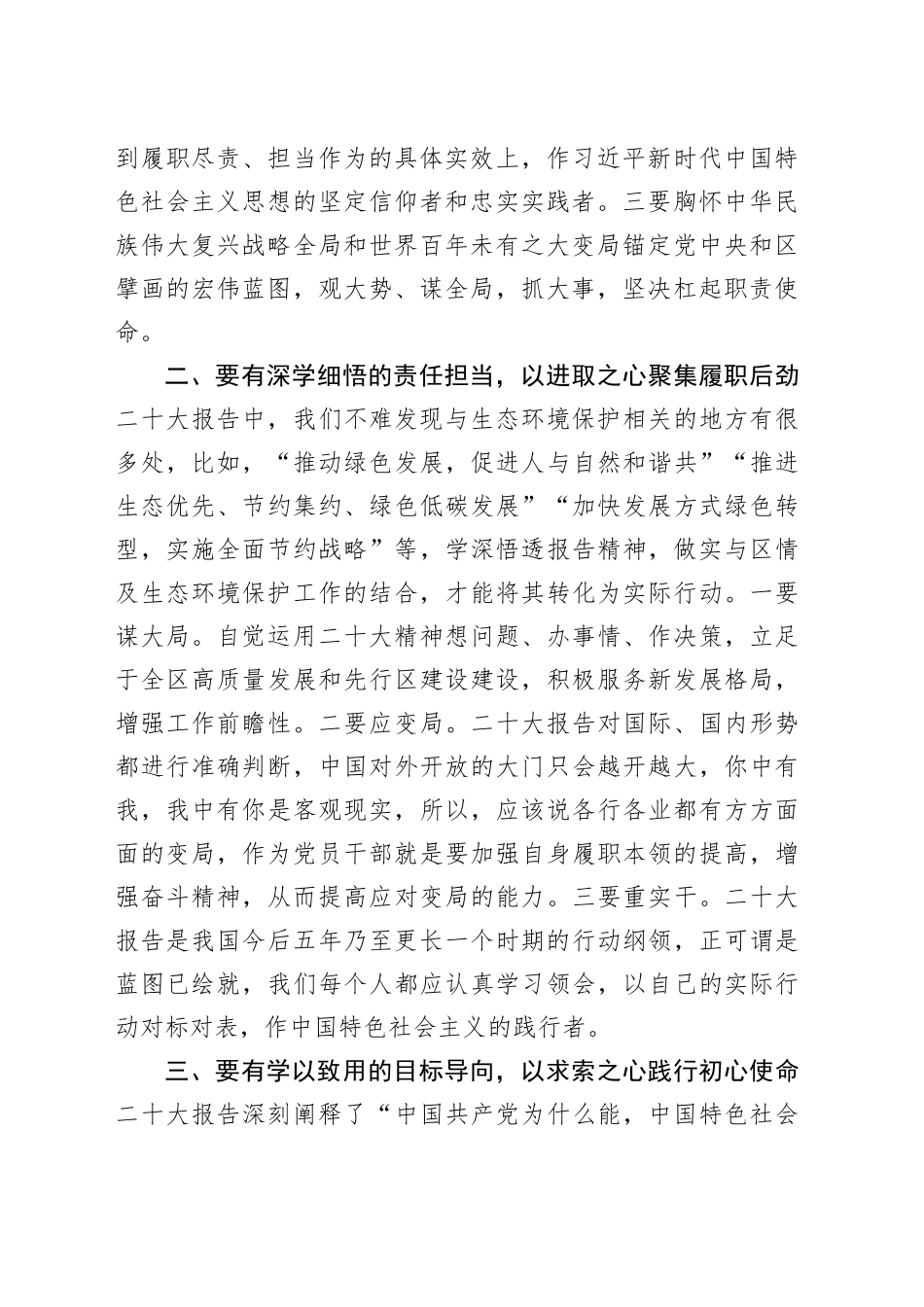 在生态环境局党组理论学习中心组专题研讨交流会上的发言_第2页