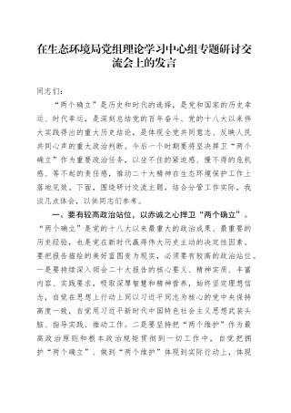 在生态环境局党组理论学习中心组专题研讨交流会上的发言