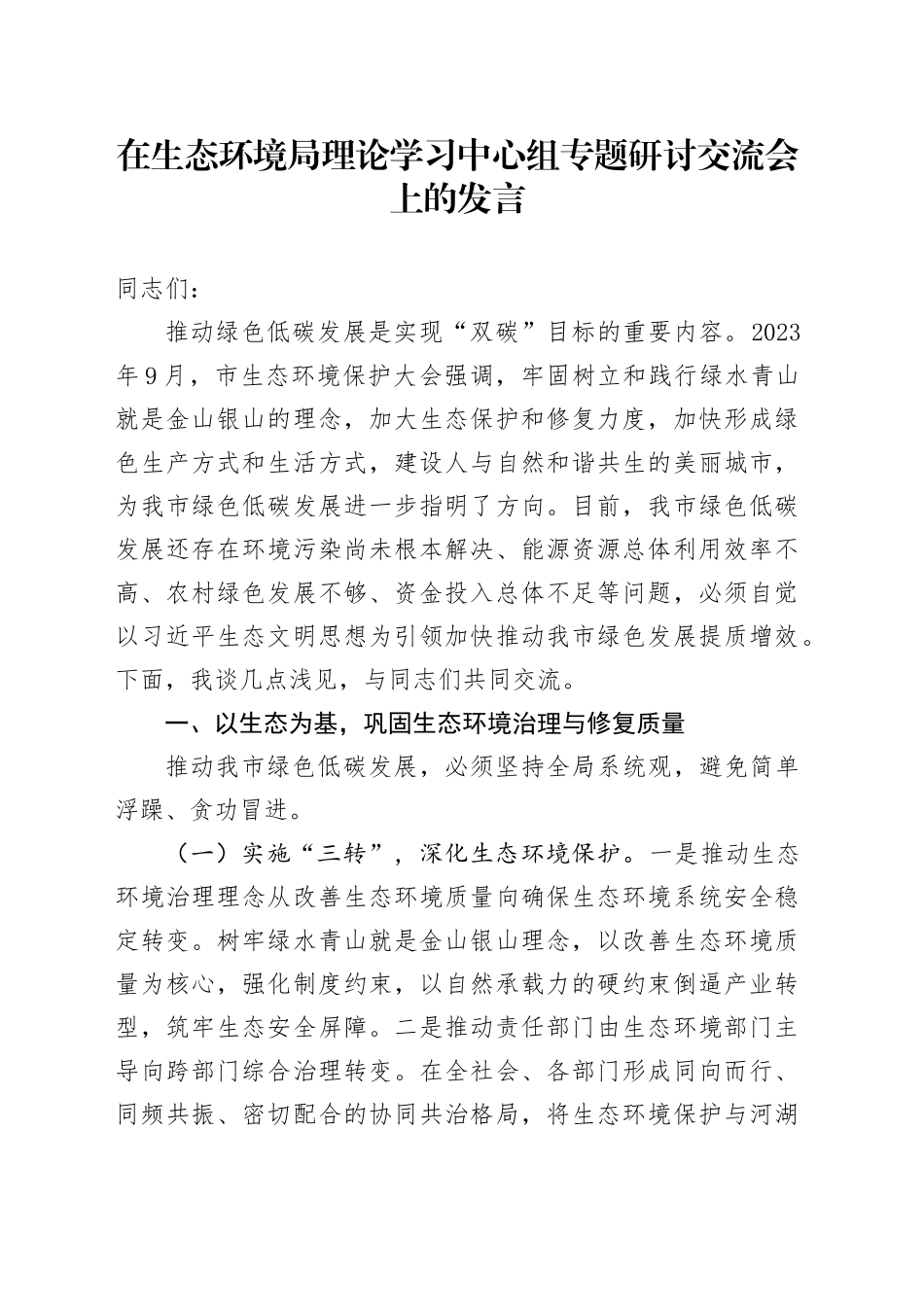 在生态环境局理论学习中心组专题研讨交流会上的发言_第1页
