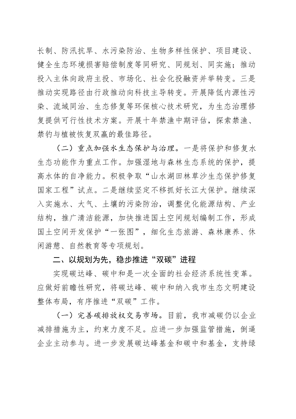 在生态环境局理论学习中心组专题研讨交流会上的发言_第2页